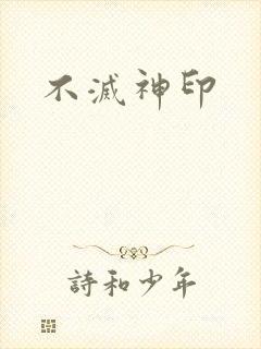 不灭神印