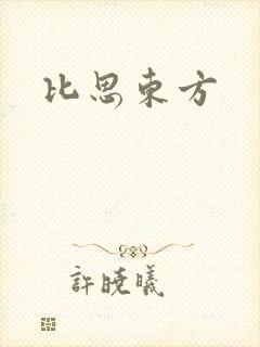 比思东方