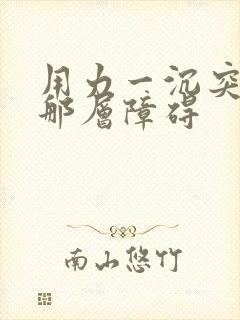 用力一沉突破了那层障碍