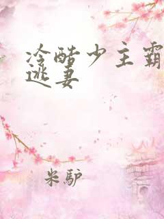 冷酷少主霸宠小逃妻