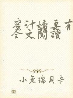 蜜汁娇妻有点甜全文阅读