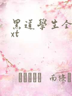 黑道学生全集txt