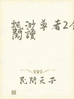 飘渺尊者2全文阅读