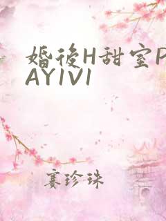 婚后H甜室PLAY1V1