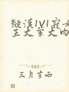 糙汉1V1宠女主大荤大肉