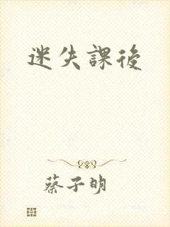 迷失课后