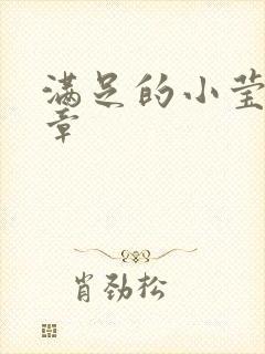 满足的小莹24章