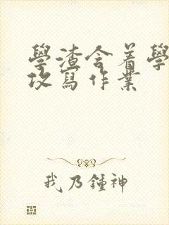 学渣含着学霸的攻写作业