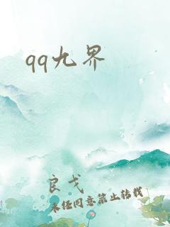 qq九界