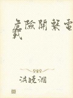 危险关系电影下载