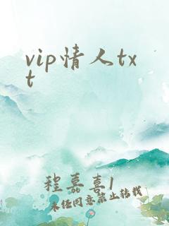 vip情人txt