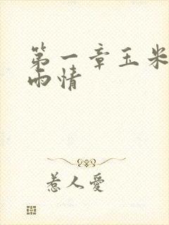 第一章玉米试云雨情