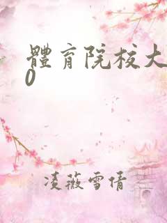 体育院校大猛攻0