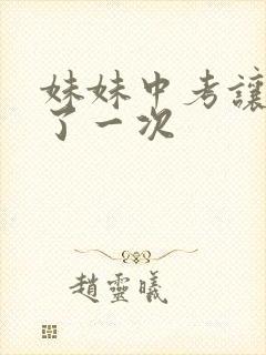 妹妹中考让我C了一次