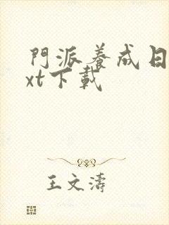 门派养成日志txt下载