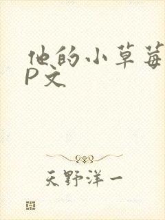 他的小草莓POP文