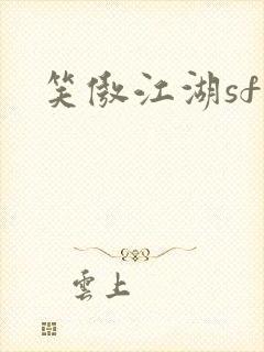 笑傲江湖sf