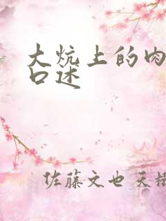 大炕上的肉体乱口述