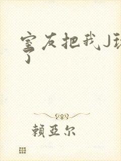 室友把我J玩硬了