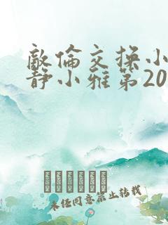 敌伦交换小敏小静小雅第20集