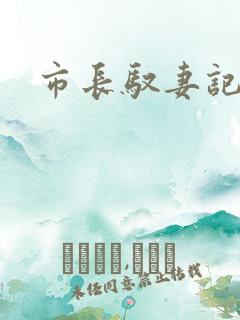 市长驭妻记