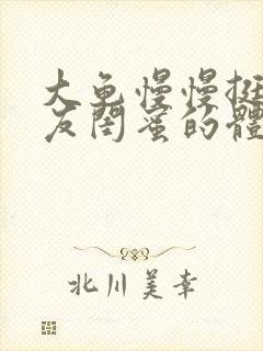 大龟慢慢挺进女友闺蜜的体内小说