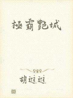 极霸艳城