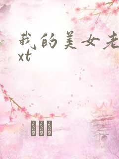 我的美女老总txt