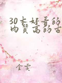 30本好看的汁肉质高的古言盘