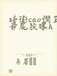 暗卫cao烂王爷屁股眼h