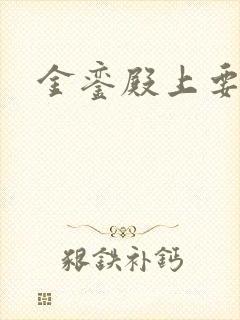 金銮殿上要皇后