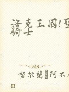 洛克王国!圣龙骑士