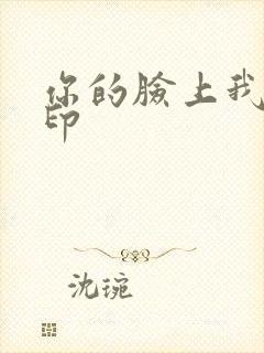 你的脸上我的唇印