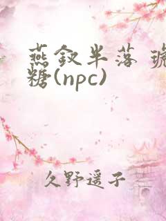 燕钗半落 琥珀糖(npc)