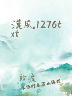 汉风1276txt