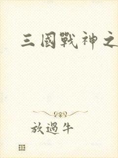 三国战神之刘封