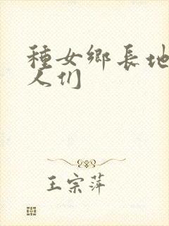 种女乡长地的男人们