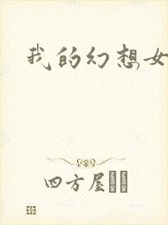 我的幻想女友