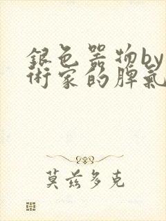 银色器物by艺术家的脾气