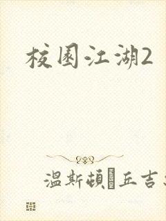 校园江湖2