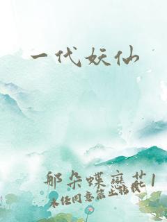 一代妖仙