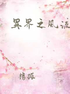 异界之风流无赖