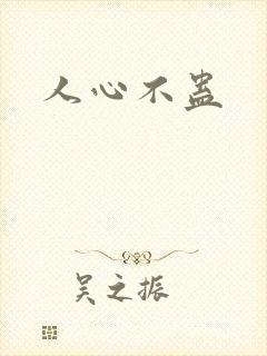 人心不蛊