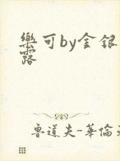 乐可by金银花露