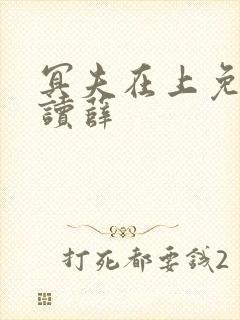 冥夫在上免费阅读薛