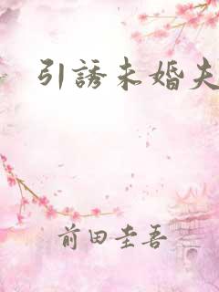 引诱未婚夫