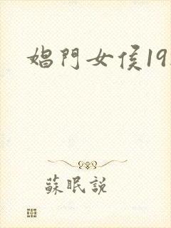 娼门女侯19楼