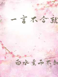 一言不合就扑倒