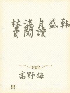 林满月盛韩轩免费阅读