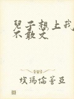 儿子想上我但又不敢文